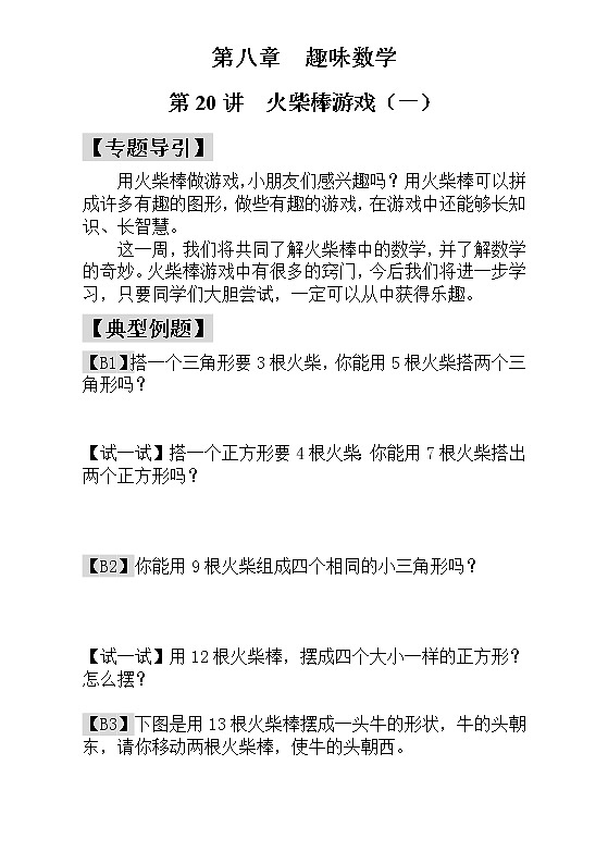 【讲义】一年级 奥数《举一反三》 第20讲  火柴棒游戏（一）_学生版01