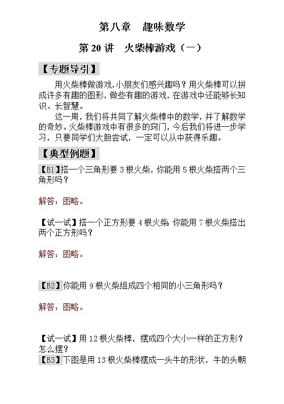 【讲义】一年级 奥数《举一反三》 第20讲  火柴棒游戏（一） - 教师版01
