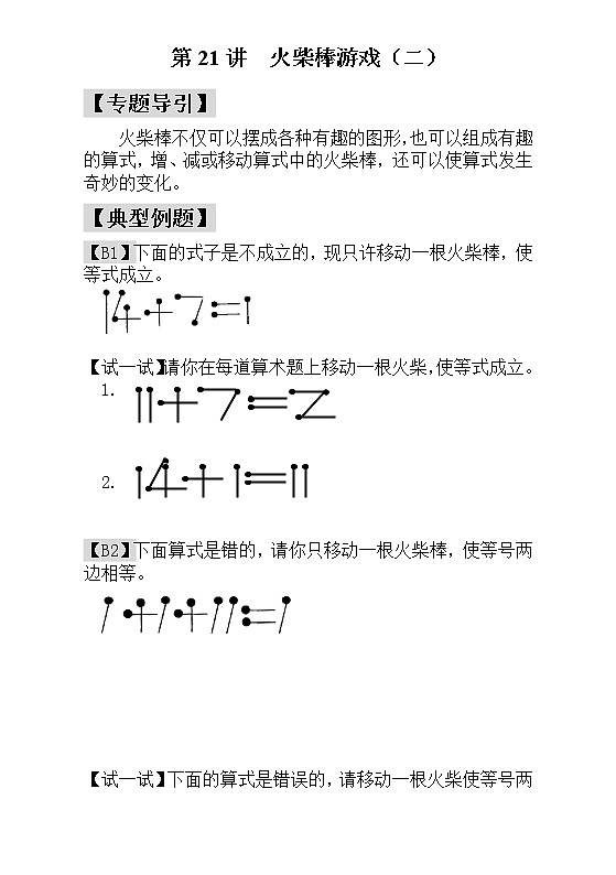【讲义】一年级 奥数《举一反三》 第21讲  火柴棒游戏（二）_学生版01
