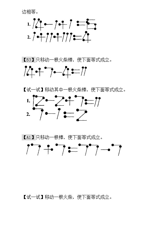 【讲义】一年级 奥数《举一反三》 第21讲  火柴棒游戏（二） - 教师版02