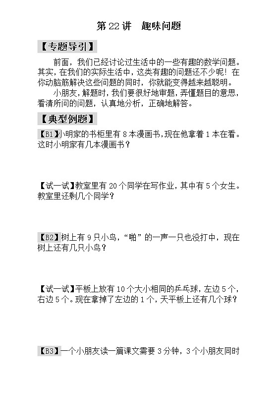 【讲义】一年级 奥数《举一反三》 第22讲  趣味问题_学生版01