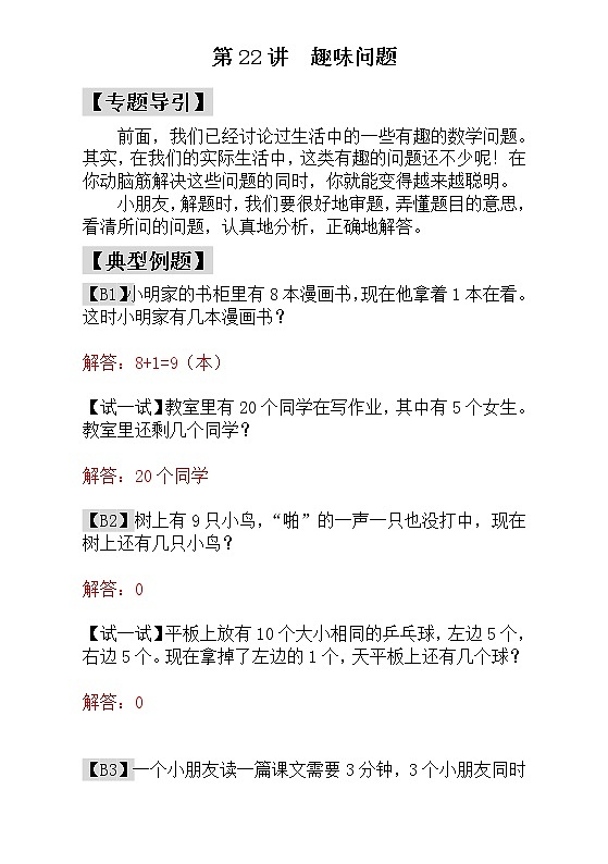 【讲义】一年级 奥数《举一反三》 第22讲  趣味问题 - 教师版01