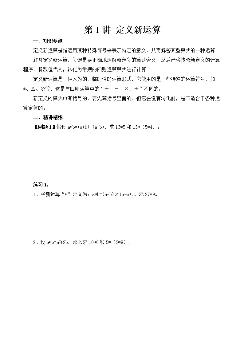 【讲义】六年级 奥数《举一反三》 第1讲 定义新运算01