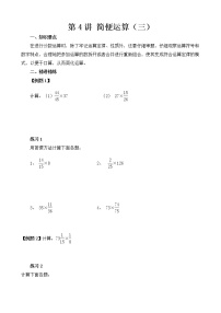 【讲义】六年级 奥数《举一反三》 第4讲 简便运算（三）