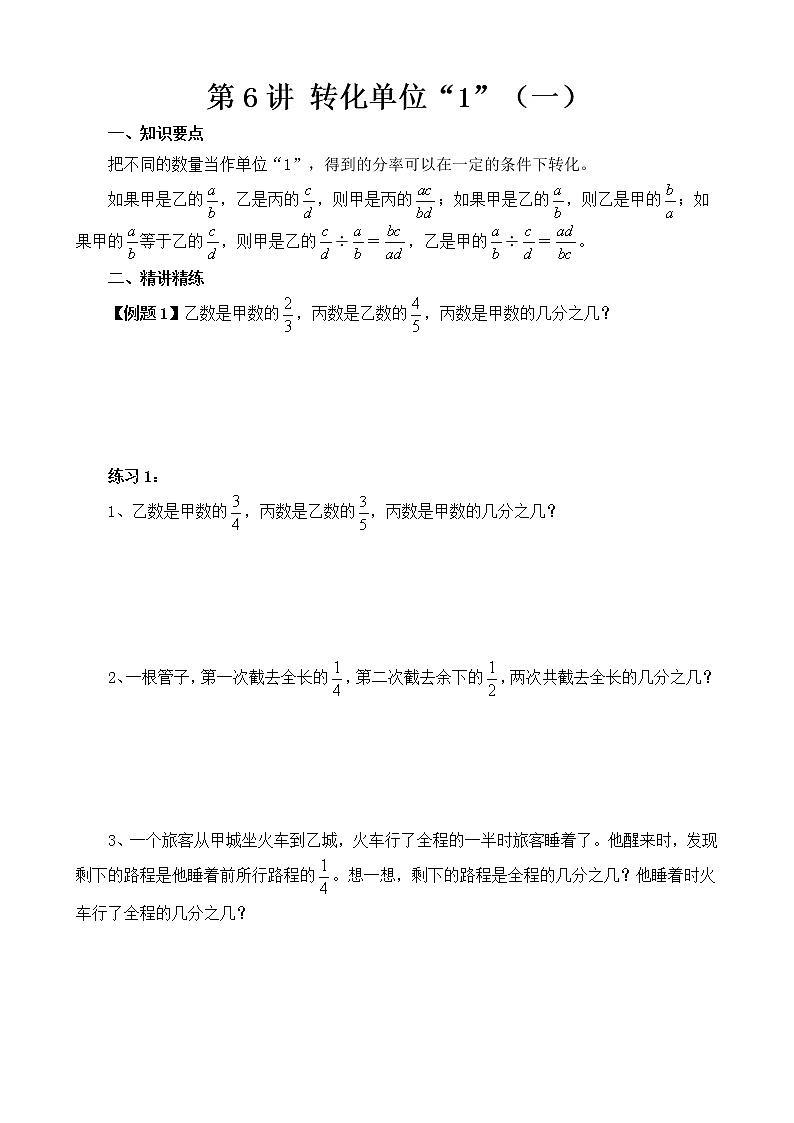【讲义】六年级 奥数《举一反三》 第6讲 转化单位“1”（一）01