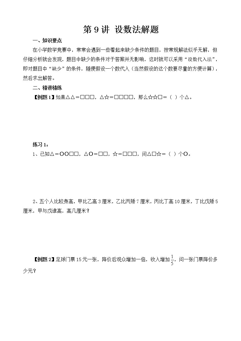【讲义】六年级 奥数《举一反三》 第9讲 设数法解题01
