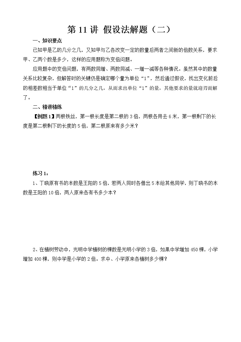 【讲义】六年级 奥数《举一反三》 第11讲 假设法解题（二）01