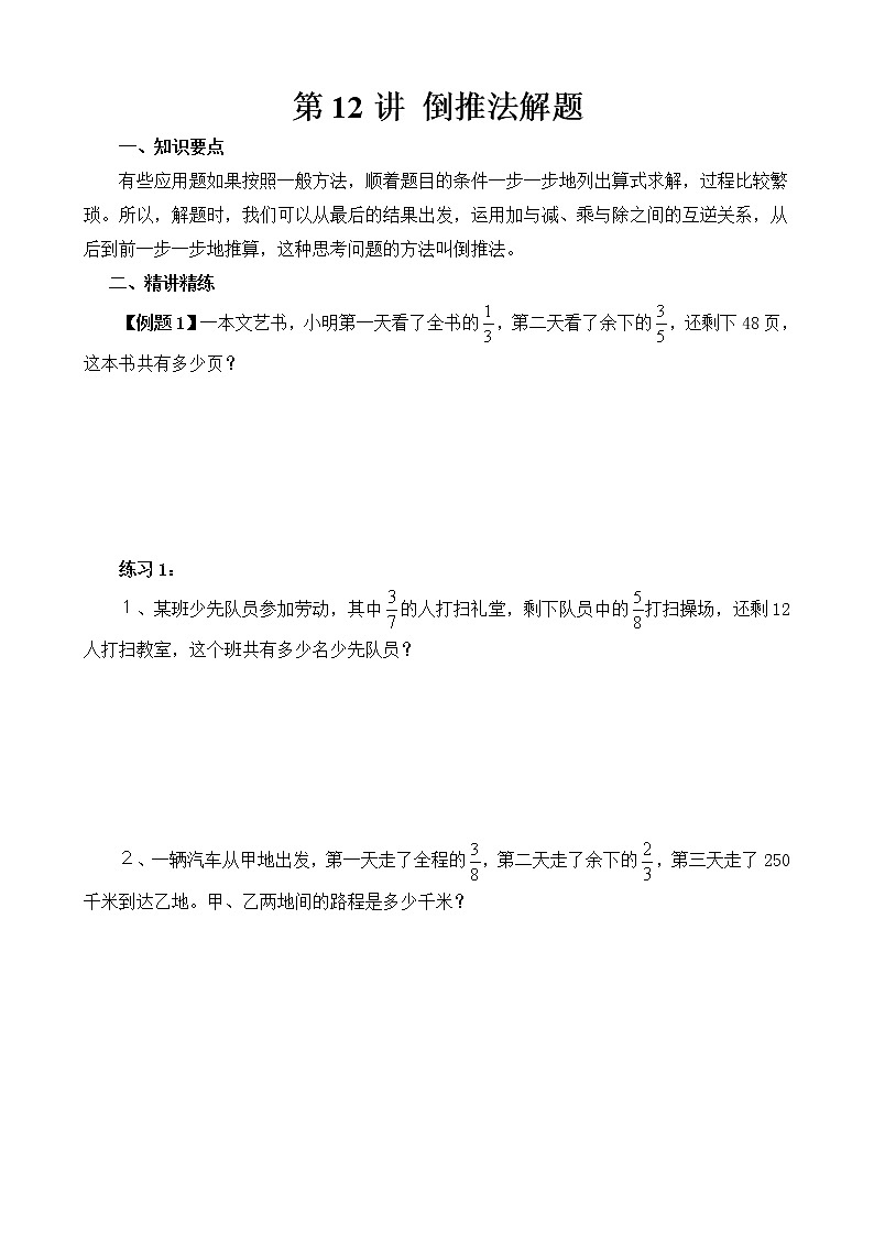 【讲义】六年级 奥数《举一反三》 第12讲 倒推法解题01