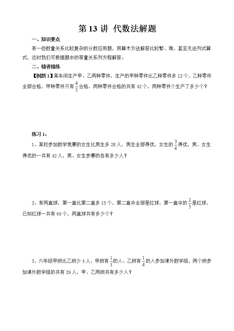 【讲义】六年级 奥数《举一反三》 第13讲 代数法解题01