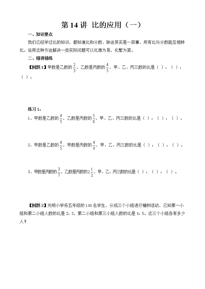 【讲义】六年级 奥数《举一反三》 第14讲 比的应用（一）01