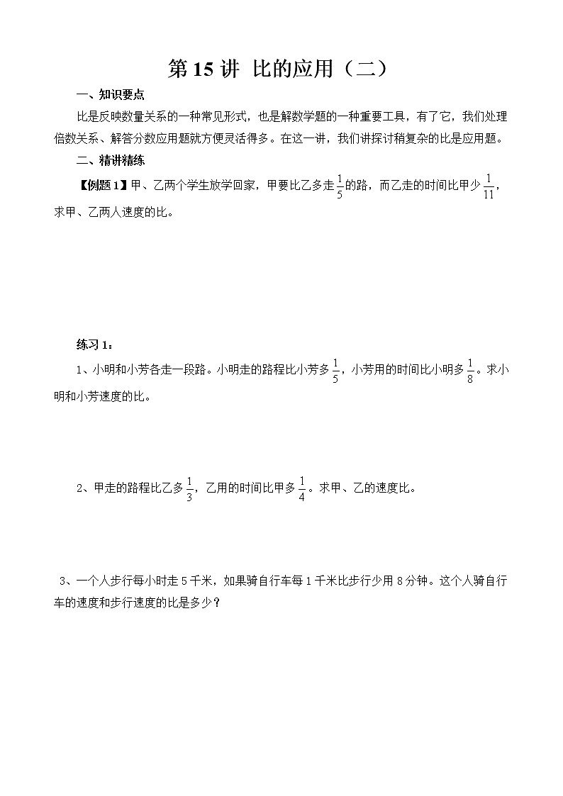 【讲义】六年级 奥数《举一反三》 第15讲 比的应用（二）01