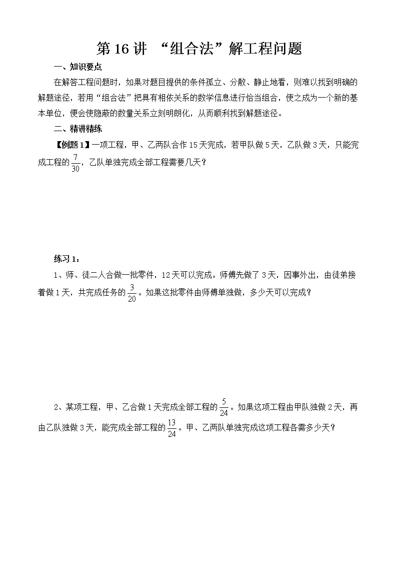 【讲义】六年级 奥数《举一反三》 第16讲 工程问题01