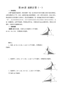 【讲义】六年级 奥数《举一反三》 第18讲 面积计算（一）