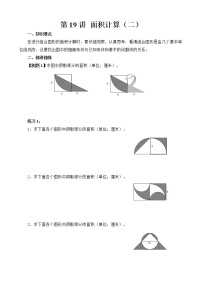 【讲义】六年级 奥数《举一反三》 第19讲 面积计算（二）