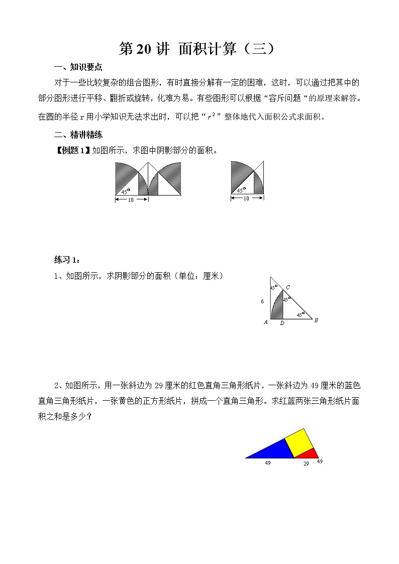 【讲义】六年级 奥数《举一反三》 第20讲 面积计算（三）01