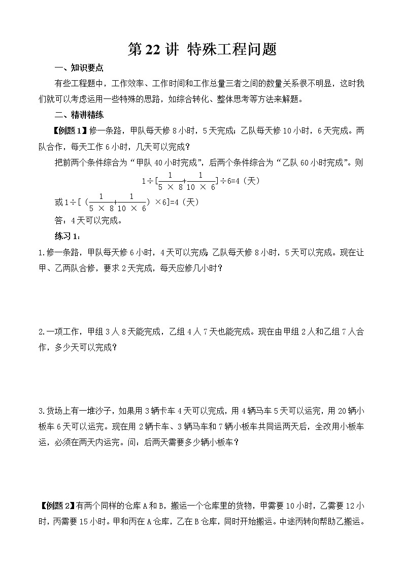 【讲义】六年级 奥数《举一反三》 第22讲 特殊工程问题01
