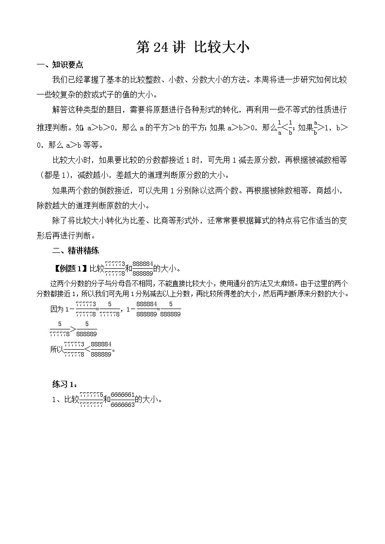 【讲义】六年级 奥数《举一反三》 第24讲 比较大小01