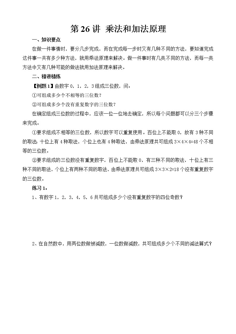 【讲义】六年级 奥数《举一反三》 第26讲 乘法和加法原理01