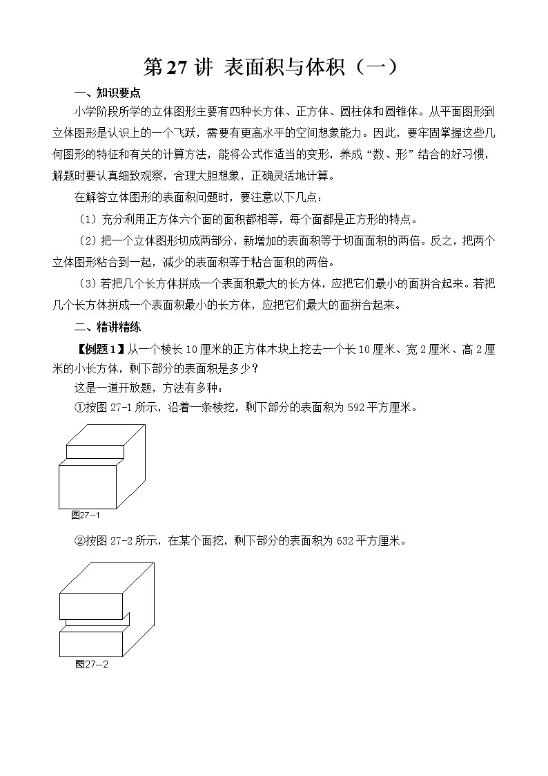 【讲义】六年级 奥数《举一反三》 第27讲 表面积与体积（一）01