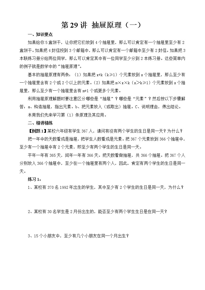 【讲义】六年级 奥数《举一反三》 第29讲 抽屉原理（一）01