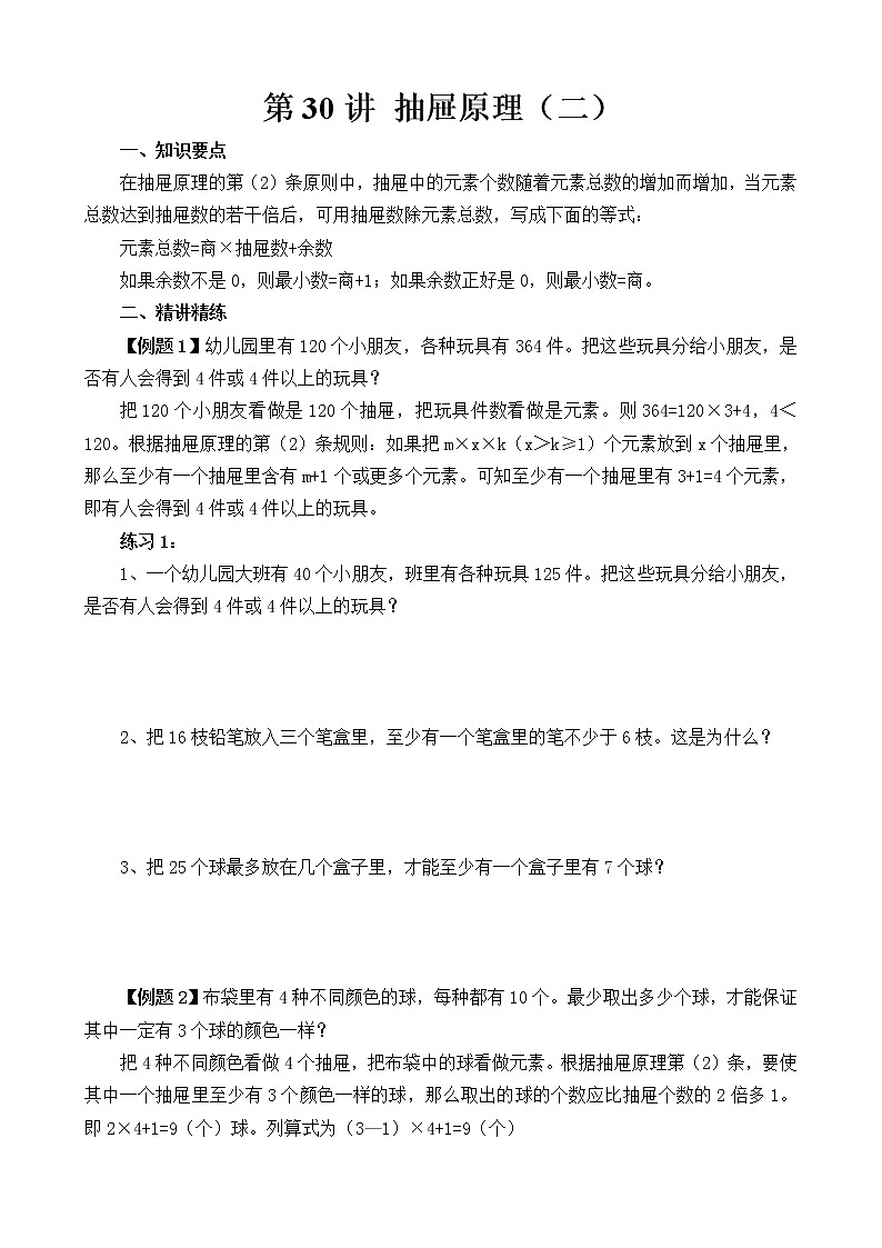 【讲义】六年级 奥数《举一反三》 第30讲 抽屉原理（二）01