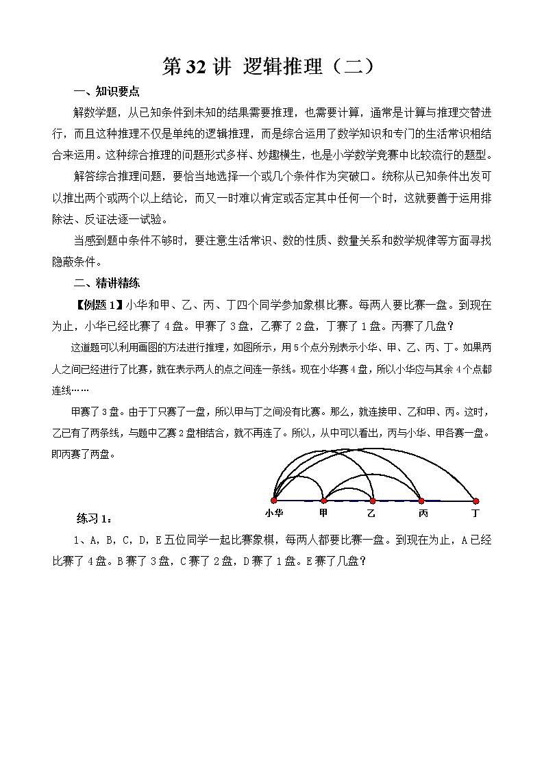 【讲义】六年级 奥数《举一反三》 第32讲 逻辑推理（二）01
