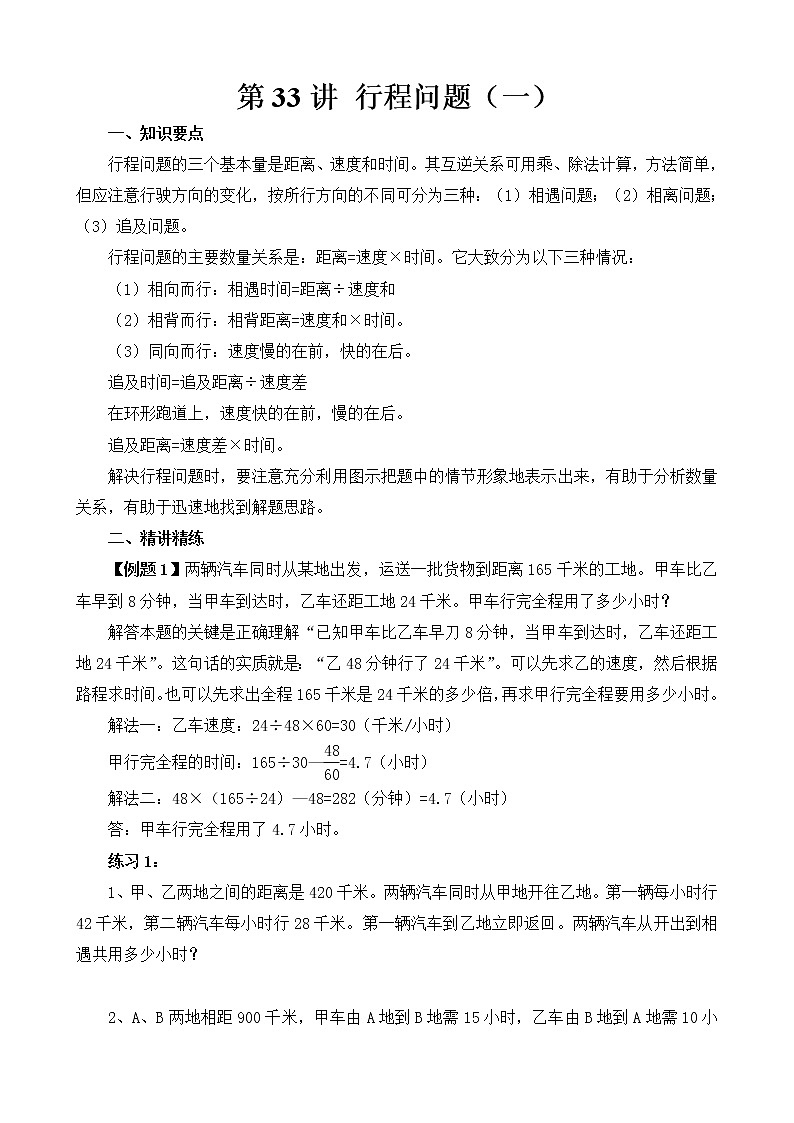 【讲义】六年级 奥数《举一反三》 第33讲 行程问题（一）01