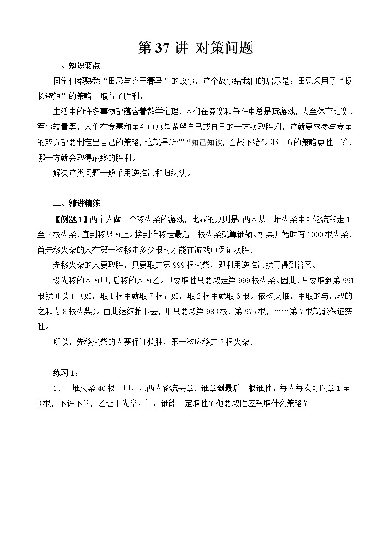 【讲义】六年级 奥数《举一反三》 第37讲 对策问题01
