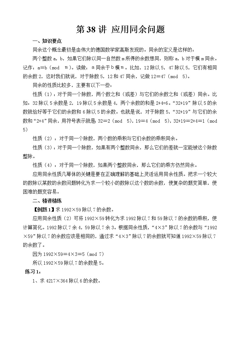 【讲义】六年级 奥数《举一反三》 第38讲 应用同余问题01