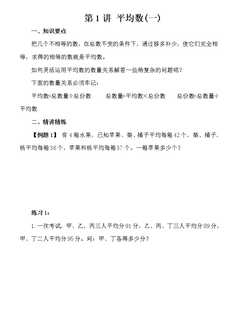 讲义 五年级奥数 举一反三 第1讲平均数 一 教习网 教案下载