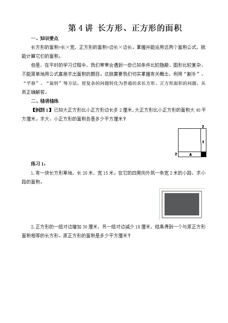 【讲义】五年级 奥数《举一反三》 第4讲 长方形、正方形的面积01