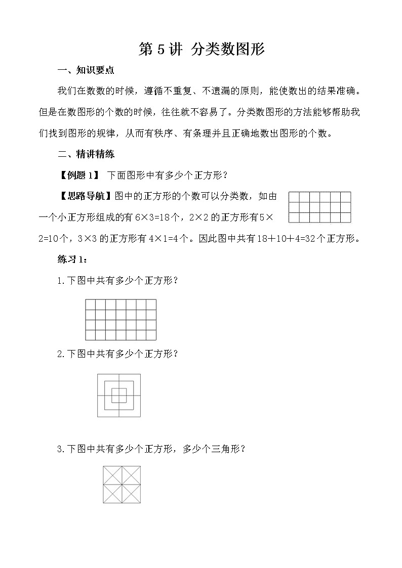 【讲义】五年级 奥数《举一反三》 第5讲 分类数图形01