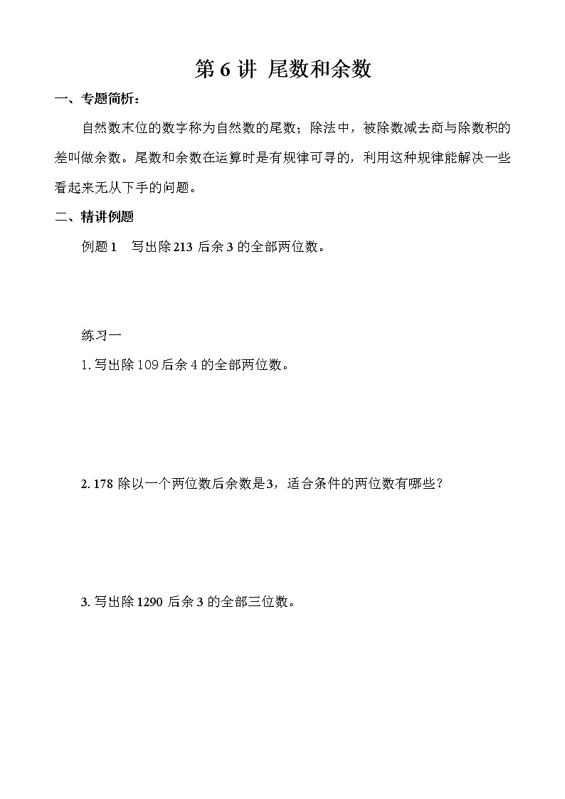 【讲义】五年级 奥数《举一反三》 第6讲 尾数和余数01