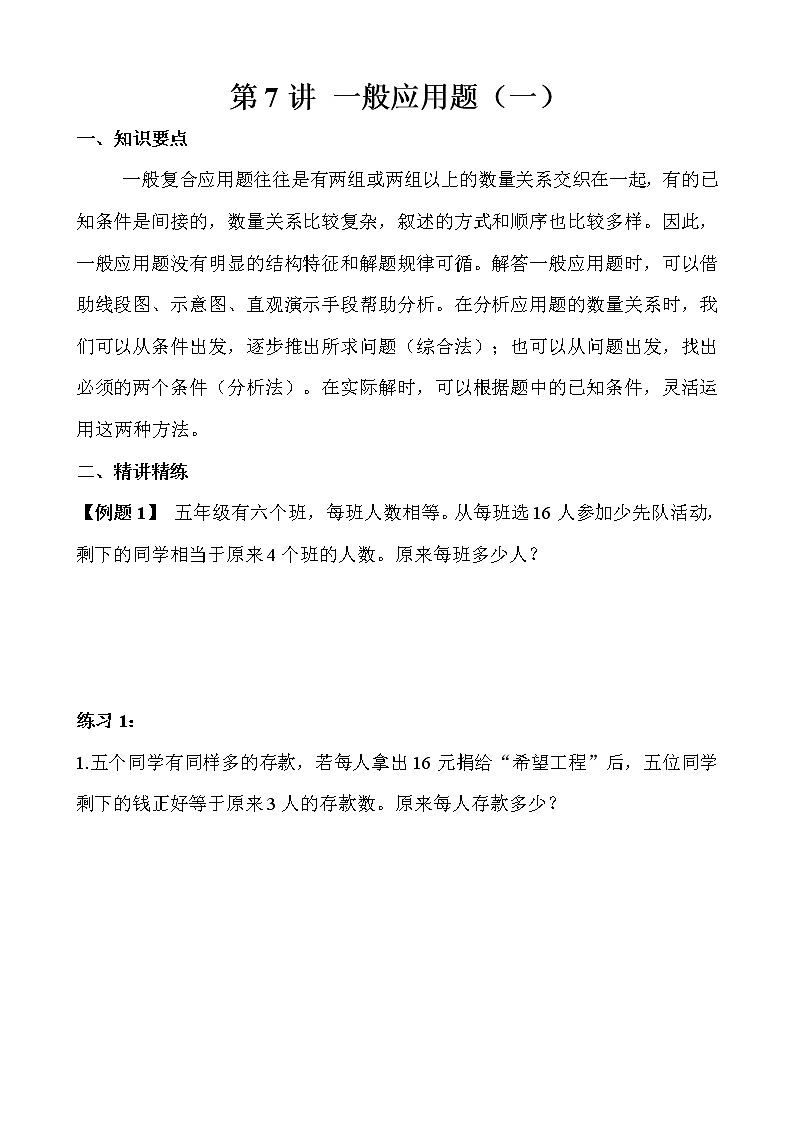 【讲义】五年级 奥数《举一反三》 第7讲 一般应用题（一）01