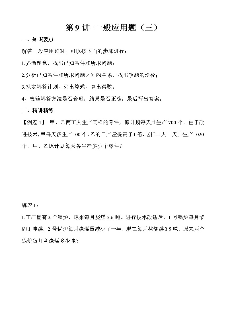 【讲义】五年级 奥数《举一反三》 第9讲 一般应用题（三）01