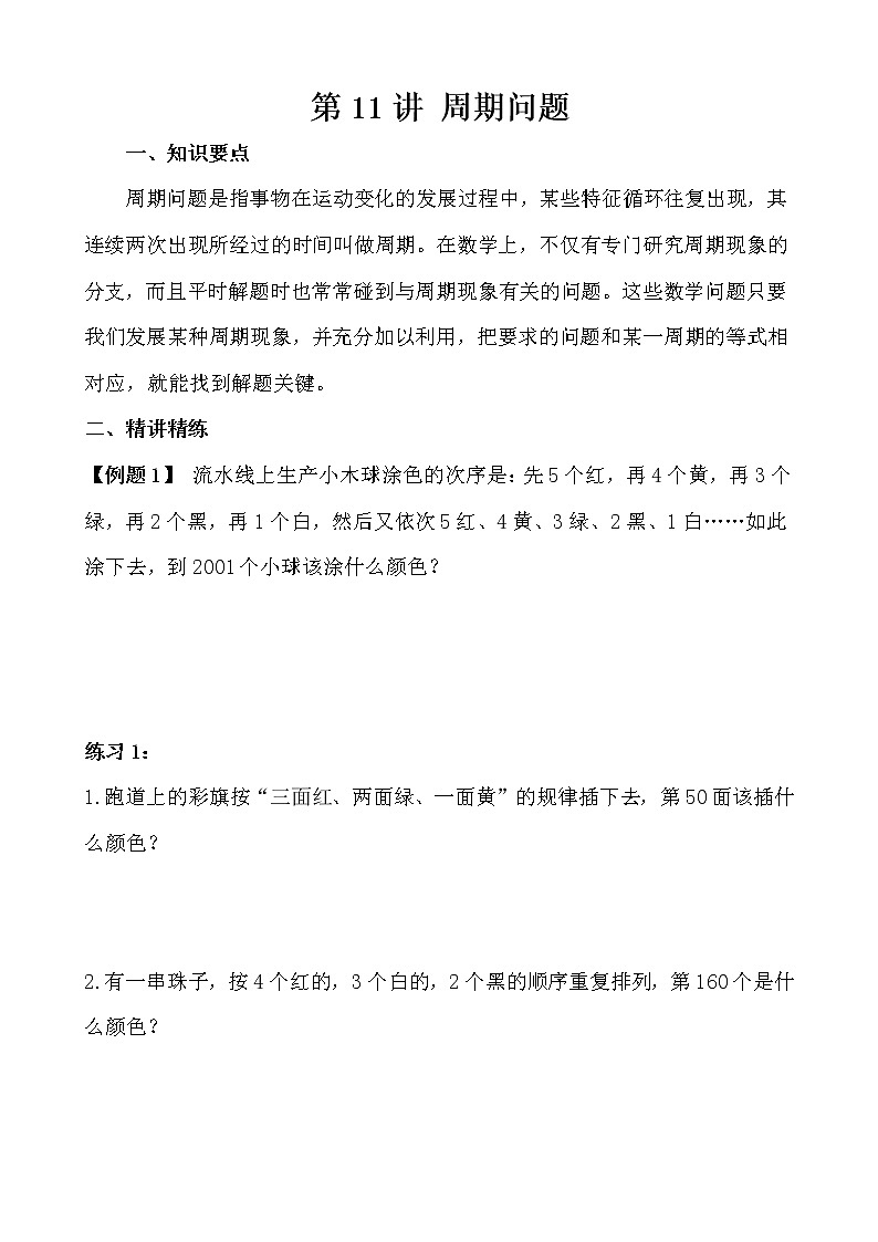【讲义】五年级 奥数《举一反三》 第11讲 周期问题01