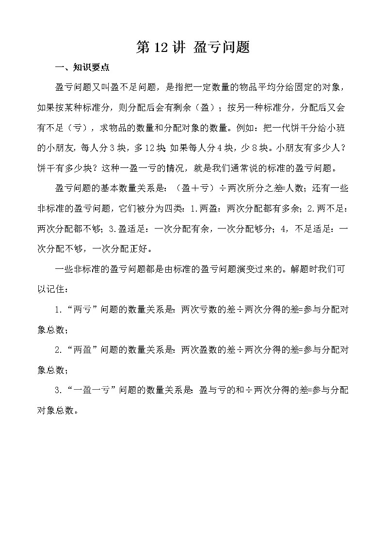 【讲义】五年级 奥数《举一反三》 第12讲 盈亏问题01