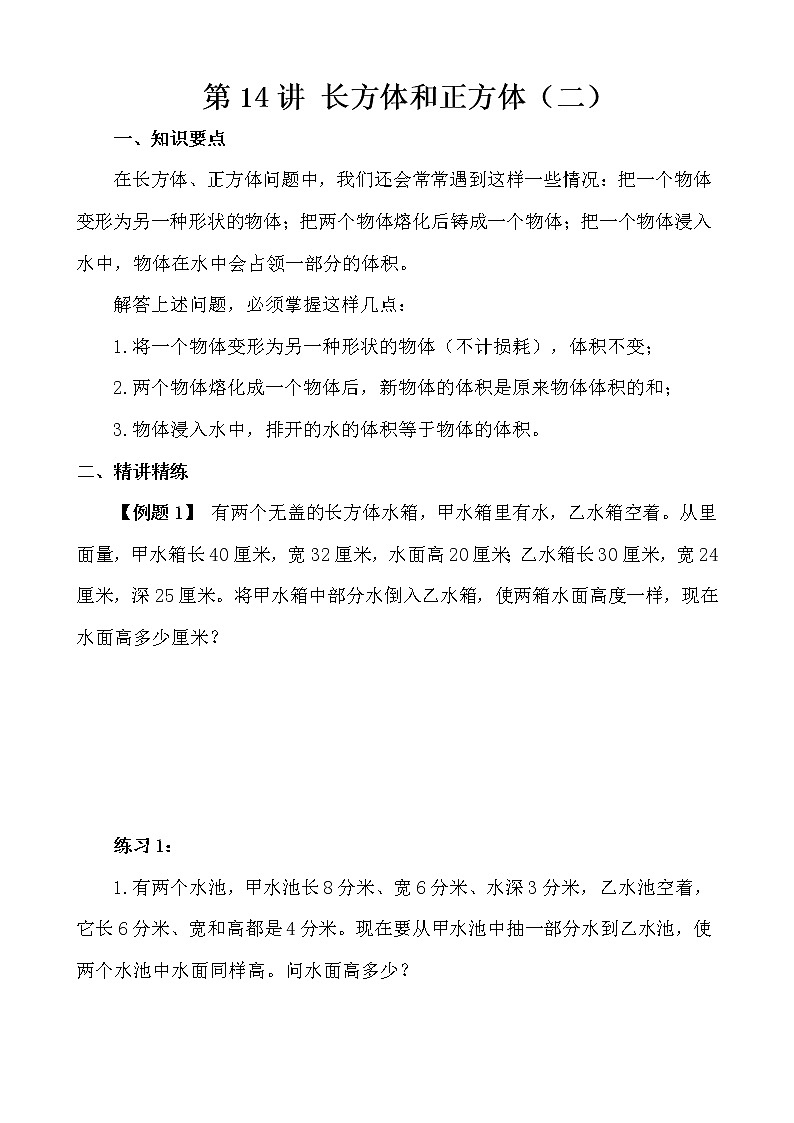 【讲义】五年级 奥数《举一反三》 第14讲 长方体和正方体（二）01