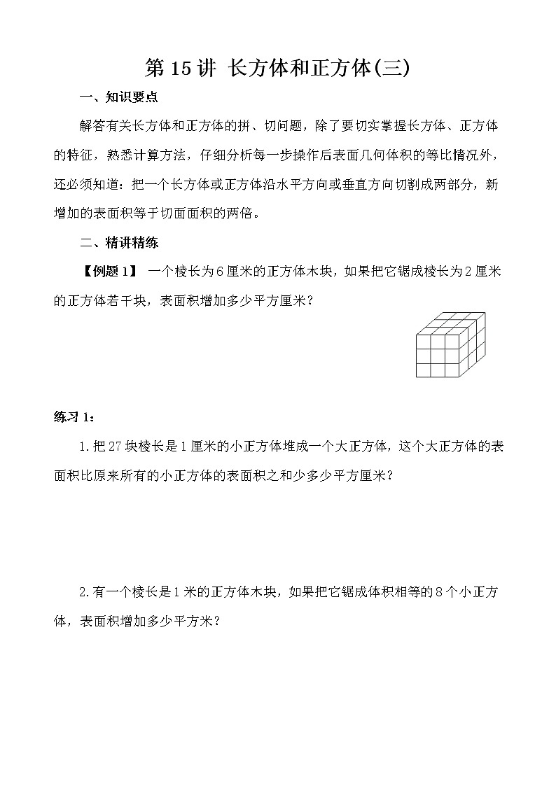 【讲义】五年级 奥数《举一反三》 第15讲 长方体和正方体（三）01