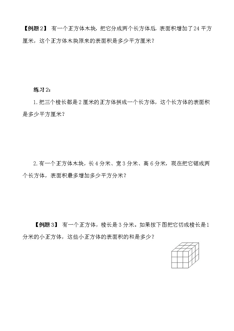 【讲义】五年级 奥数《举一反三》 第15讲 长方体和正方体（三）02