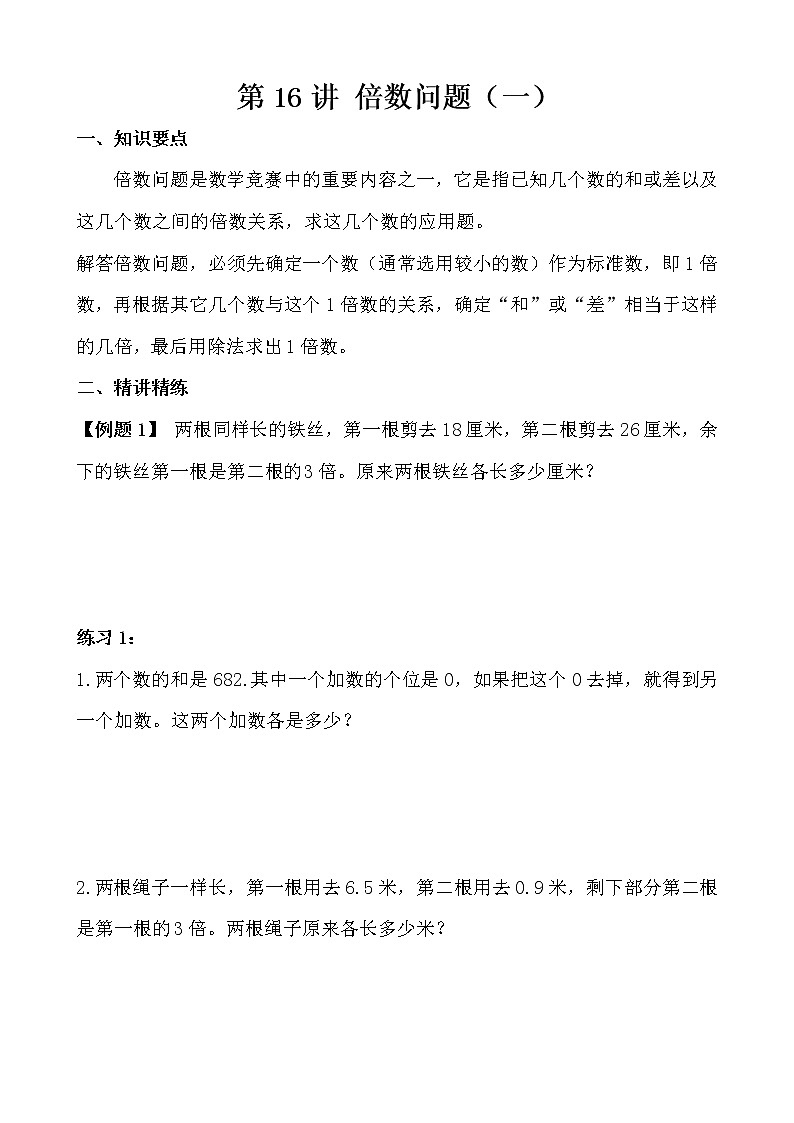 【讲义】五年级 奥数《举一反三》 第16讲 倍数问题（一）01