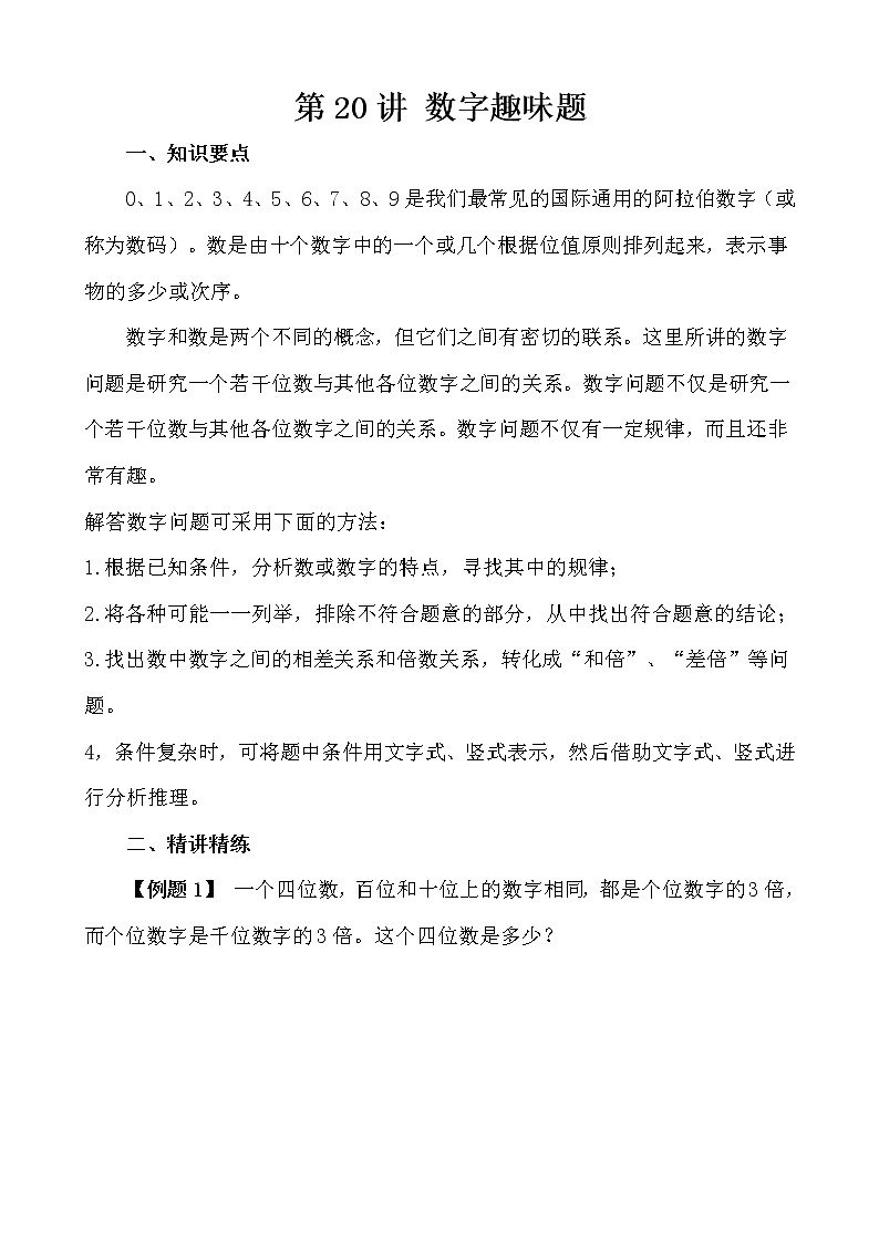 【讲义】五年级 奥数《举一反三》 第20讲 数字趣味题01