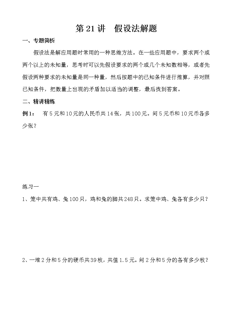 【讲义】五年级 奥数《举一反三》 第21讲 假设法解题01