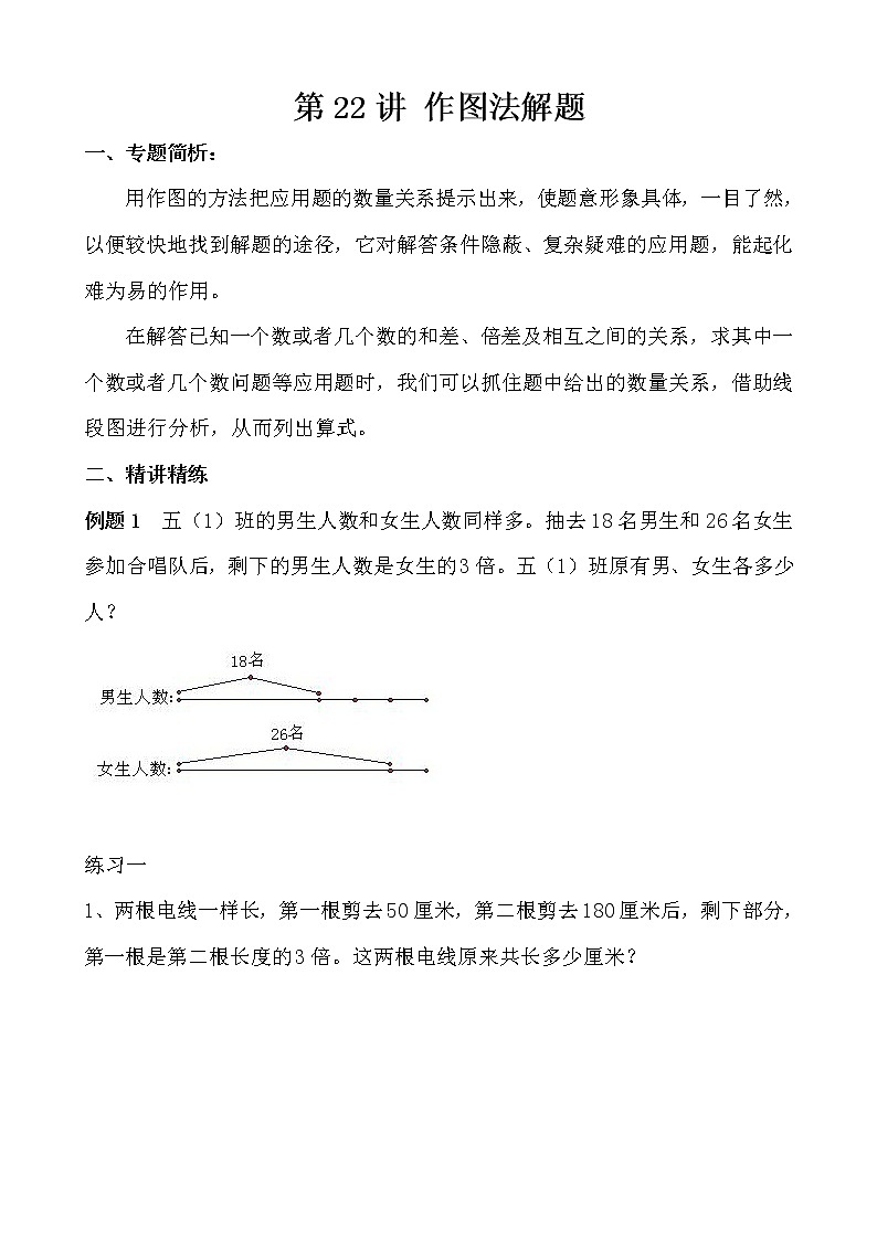 【讲义】五年级 奥数《举一反三》 第22讲 作图法解题01