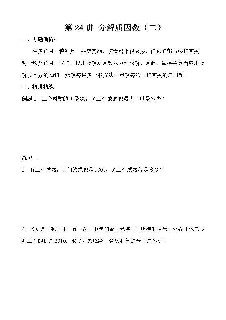【讲义】五年级 奥数《举一反三》 第24讲 分解质因数（二）01