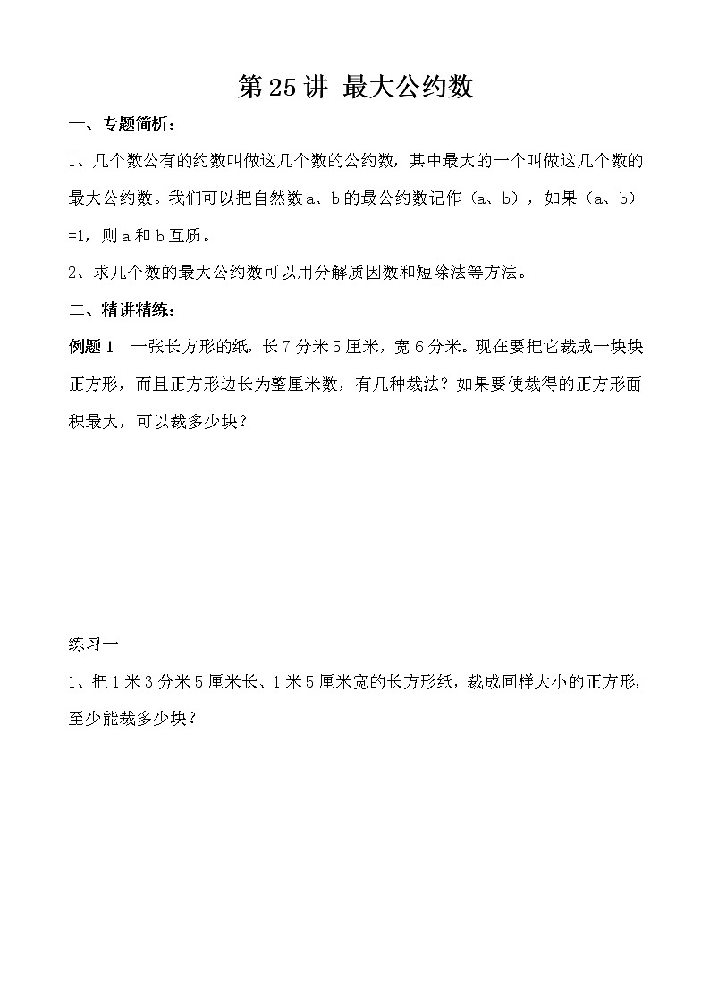 【讲义】五年级 奥数《举一反三》 第25讲 最大公约数01