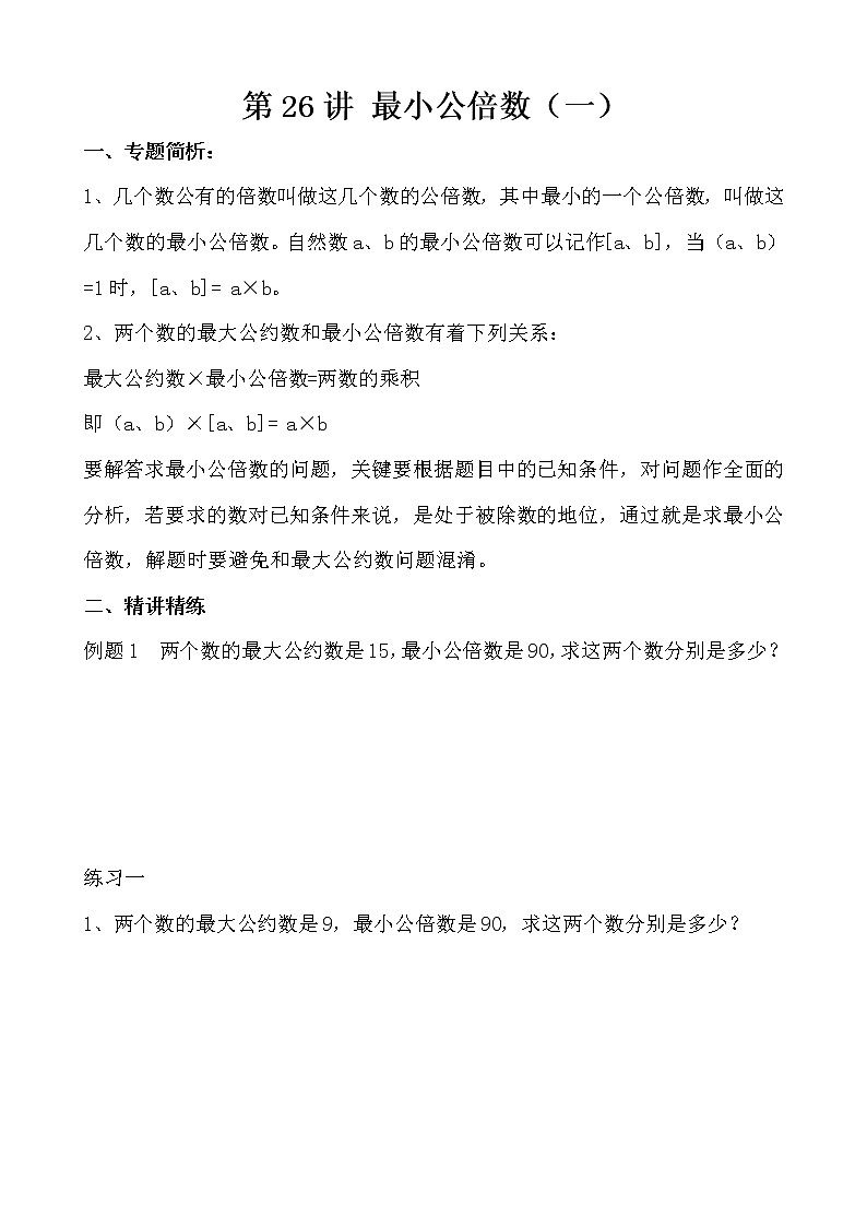 【讲义】五年级 奥数《举一反三》 第26讲 最小公倍数（一）01