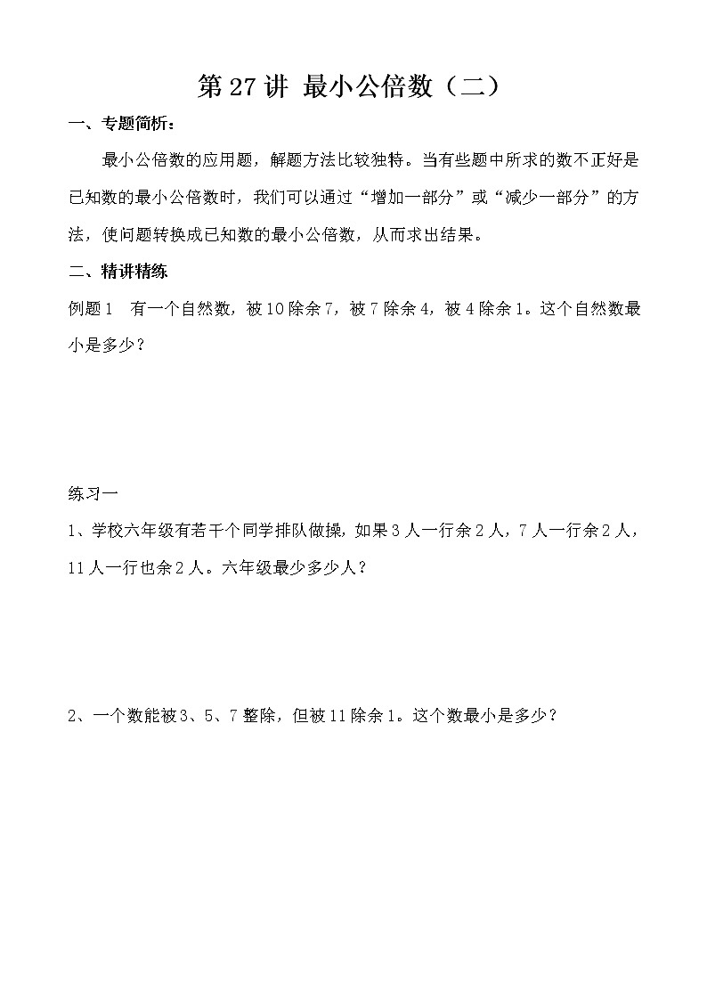 【讲义】五年级 奥数《举一反三》 第27讲 最小公倍数（二）01