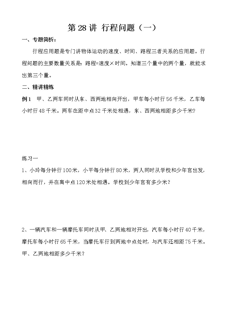 【讲义】五年级 奥数《举一反三》 第28讲 行程问题（一）01