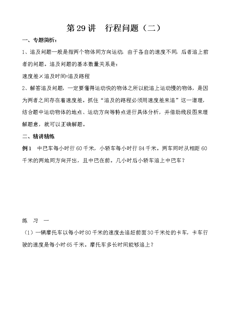 【讲义】五年级 奥数《举一反三》 第29讲 行程问题（二）01